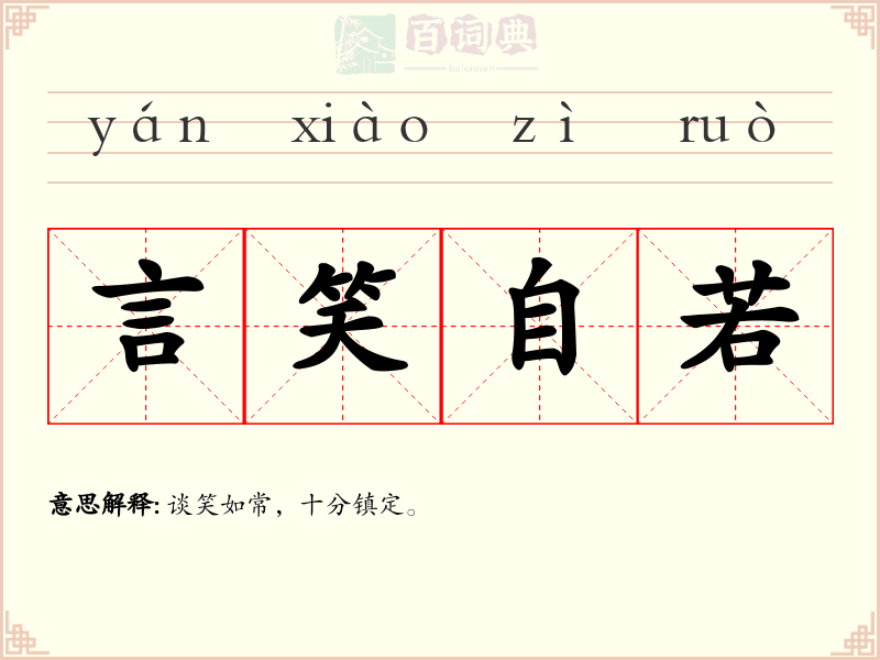 言笑自若