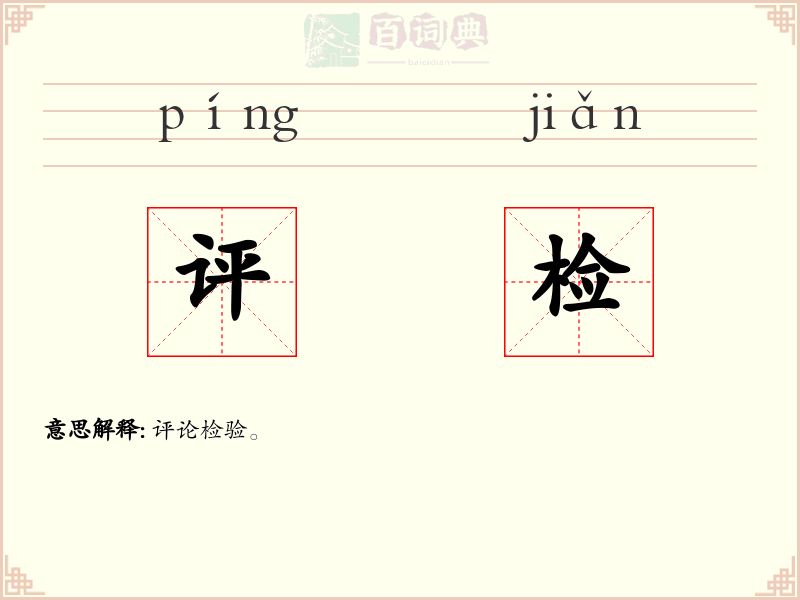 评检