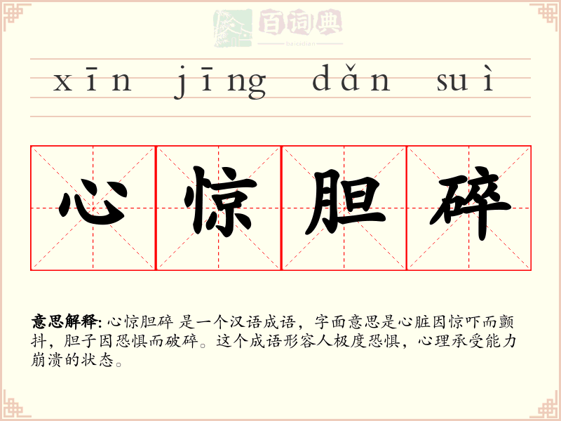 心惊胆碎