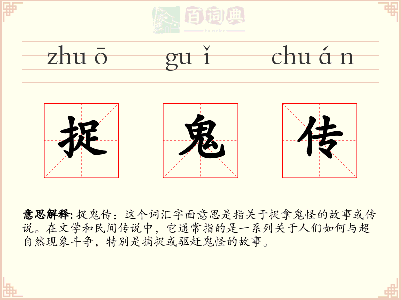 捉鬼传