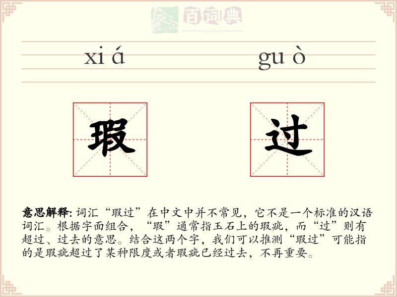 瑕过