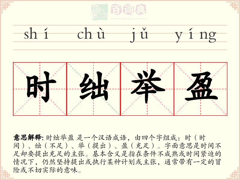 时绌举盈