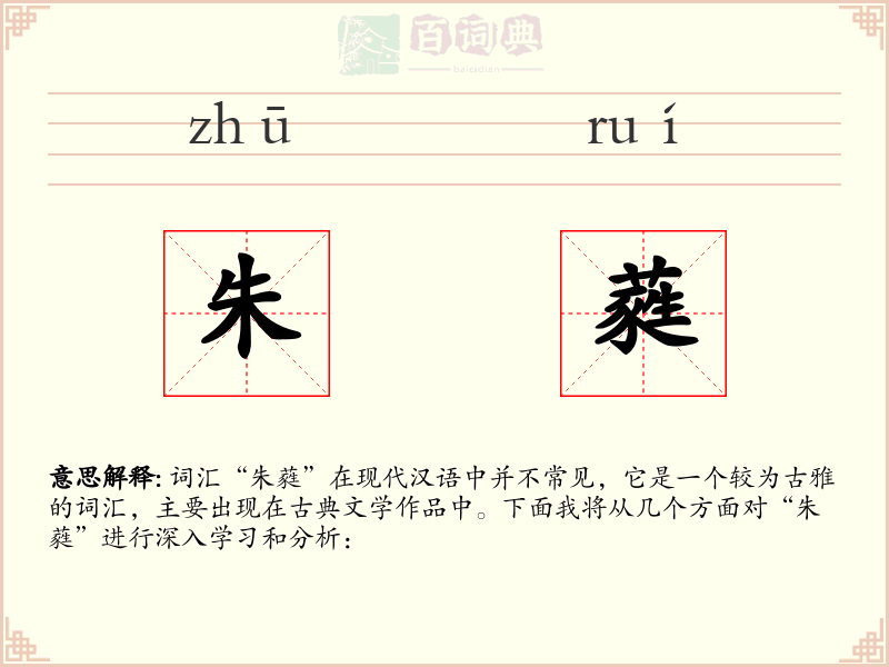 朱蕤