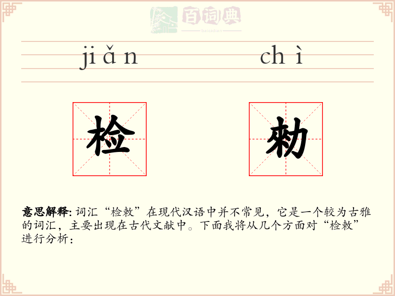 检勑