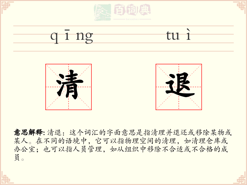清退