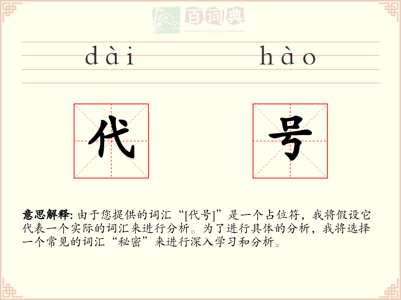 代号