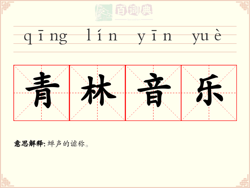 青林音乐