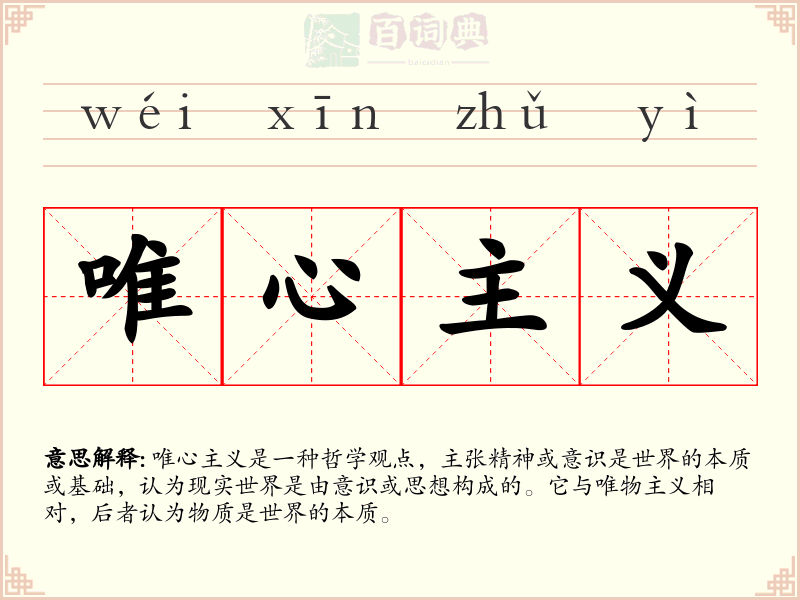 唯心主义
