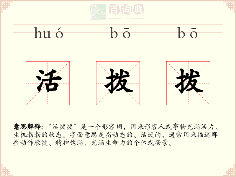 活拨拨