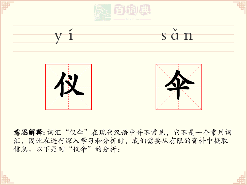 仪伞