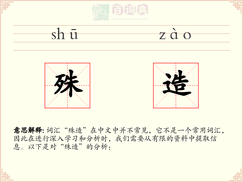 殊造