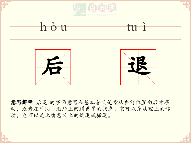 后退
