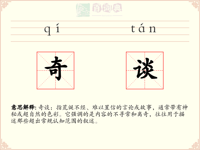奇谈