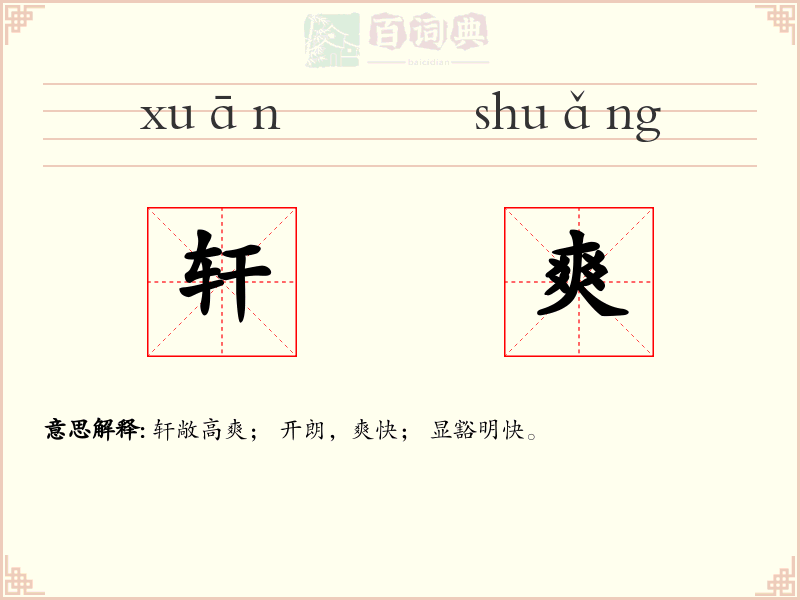 轩爽