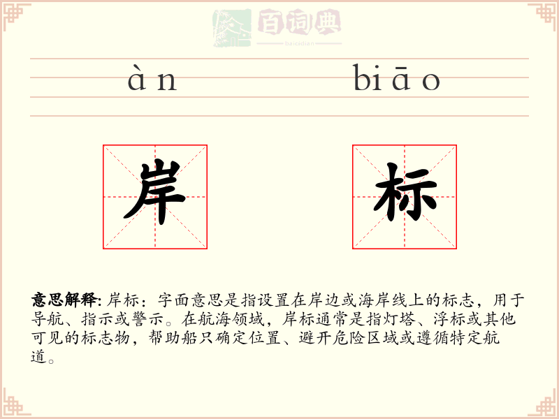 岸标