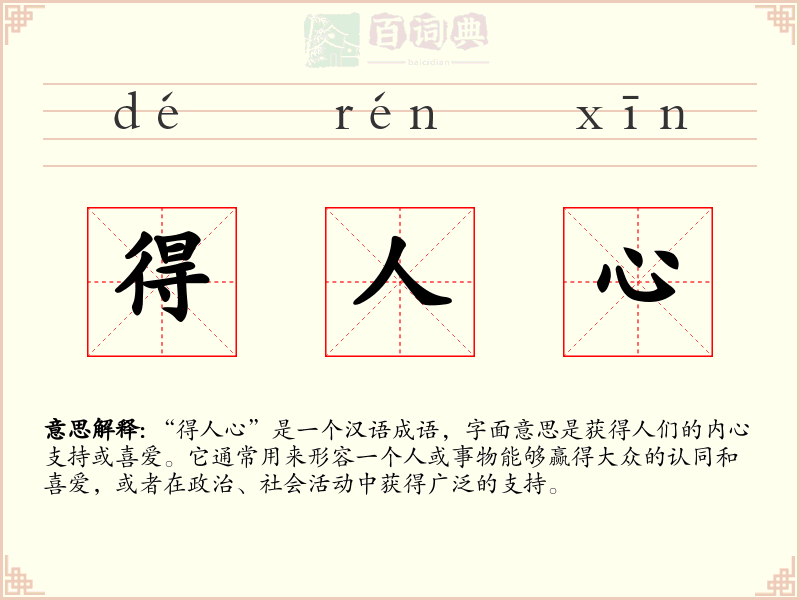 得人心