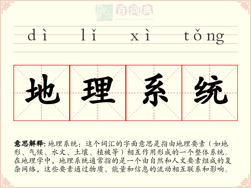 地理系统