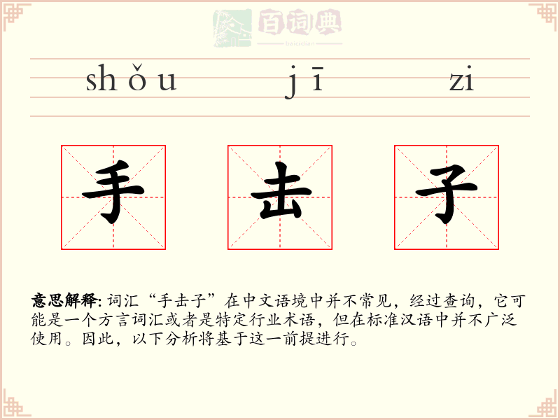 手击子