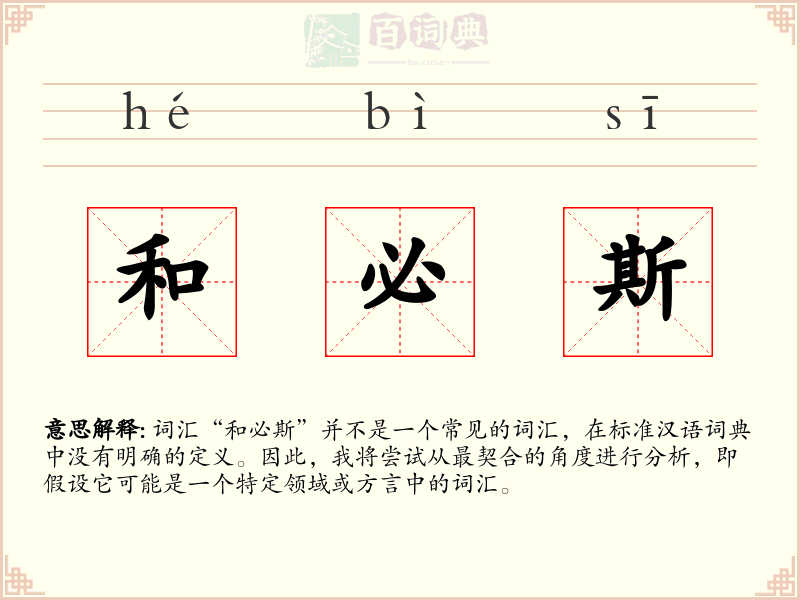 和必斯