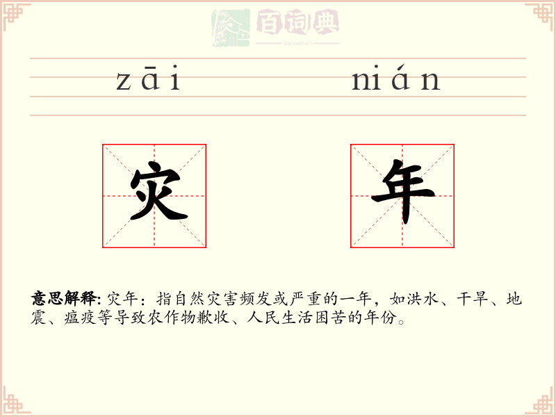 灾年