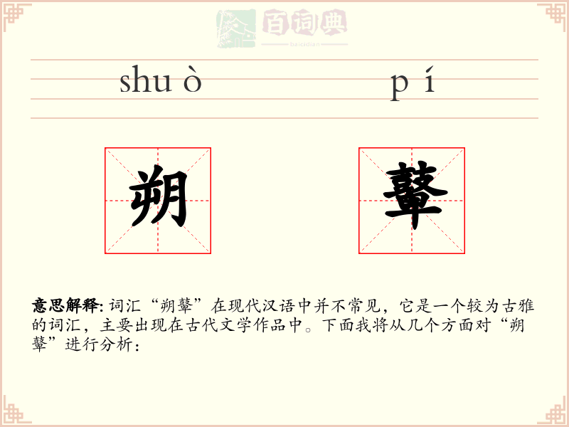 朔鼙