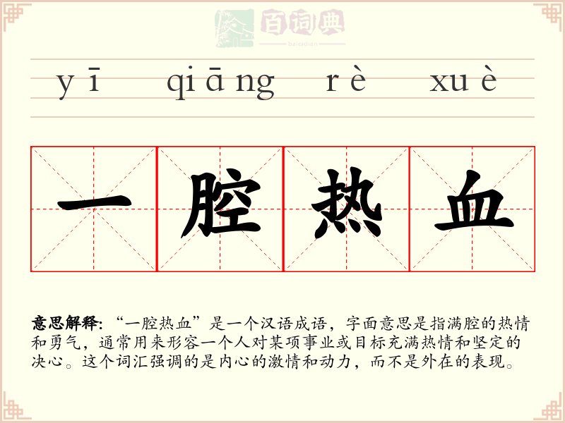 一腔热血