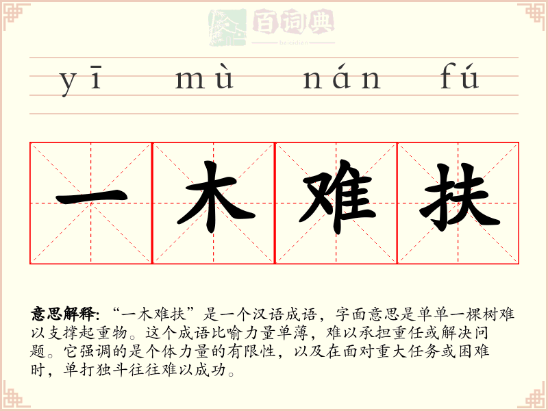 一木难扶