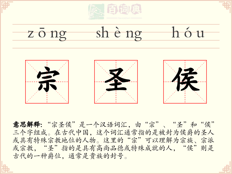 宗圣侯