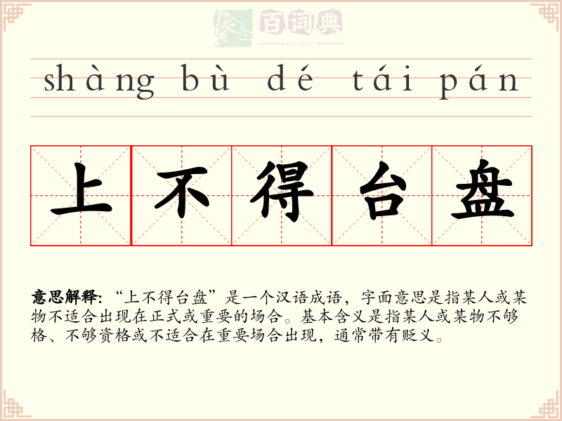 上不得台盘