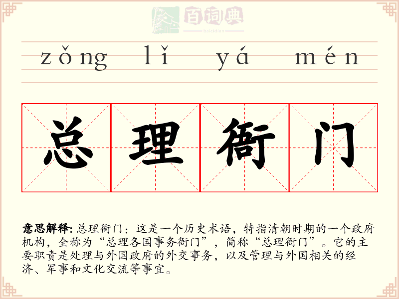 总理衙门