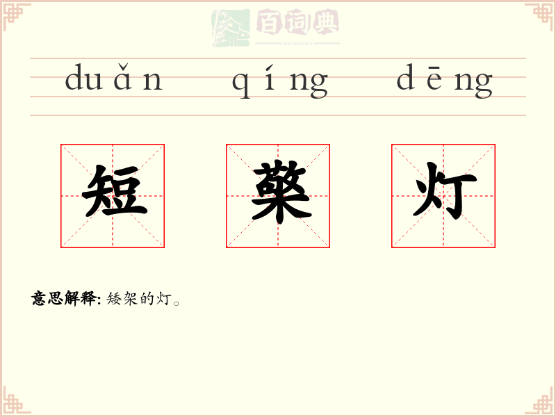 短檠灯