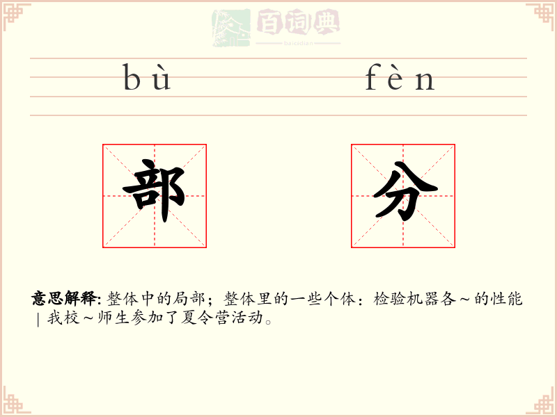 部分