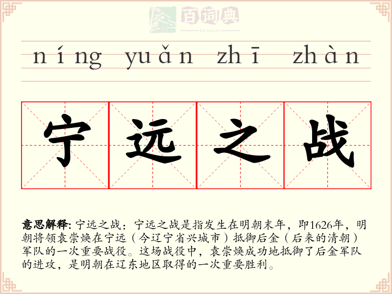宁远之战
