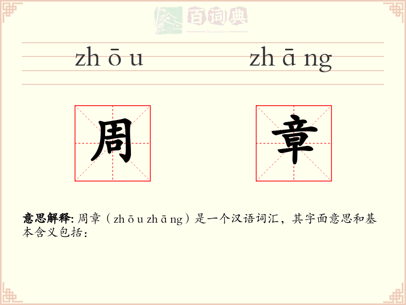 周章
