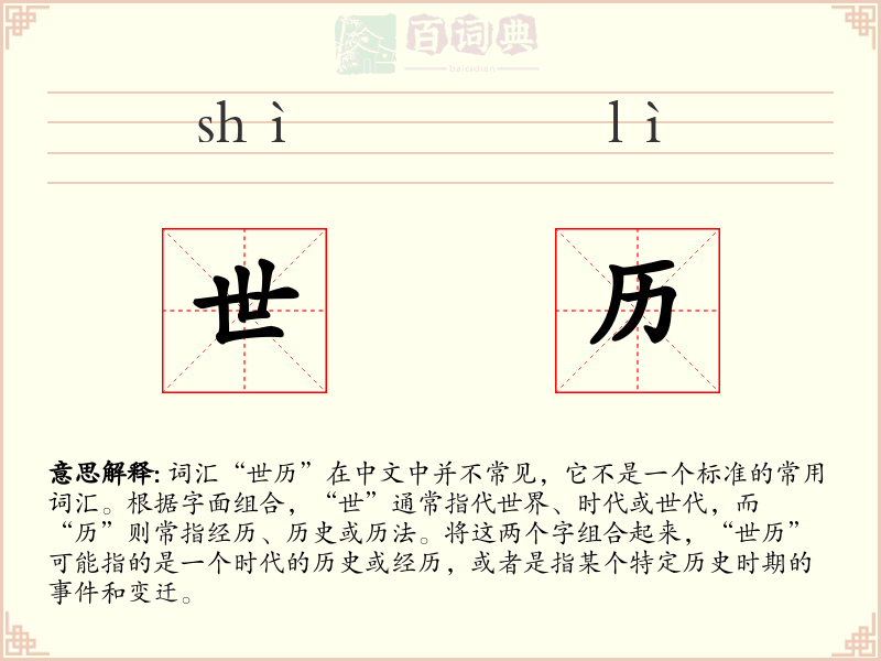 世历