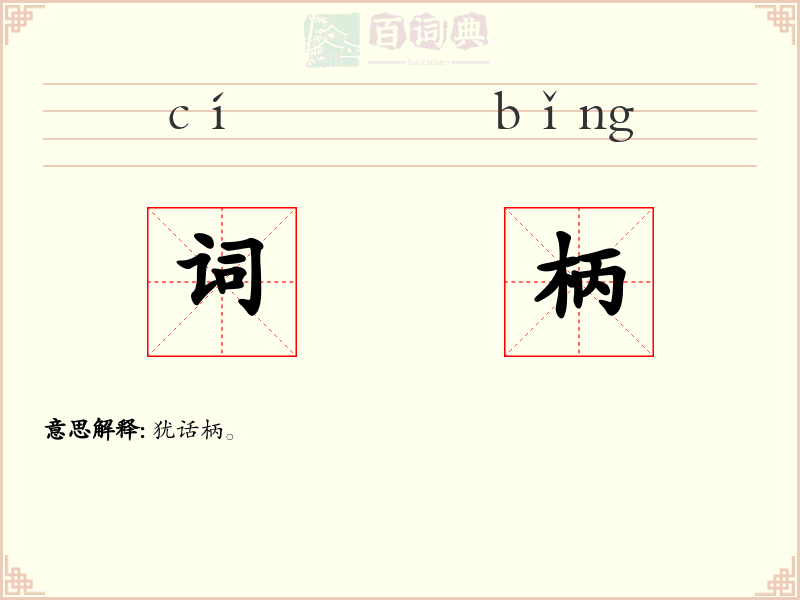 词柄