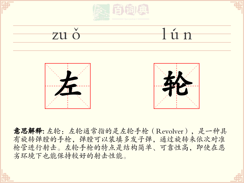 左轮
