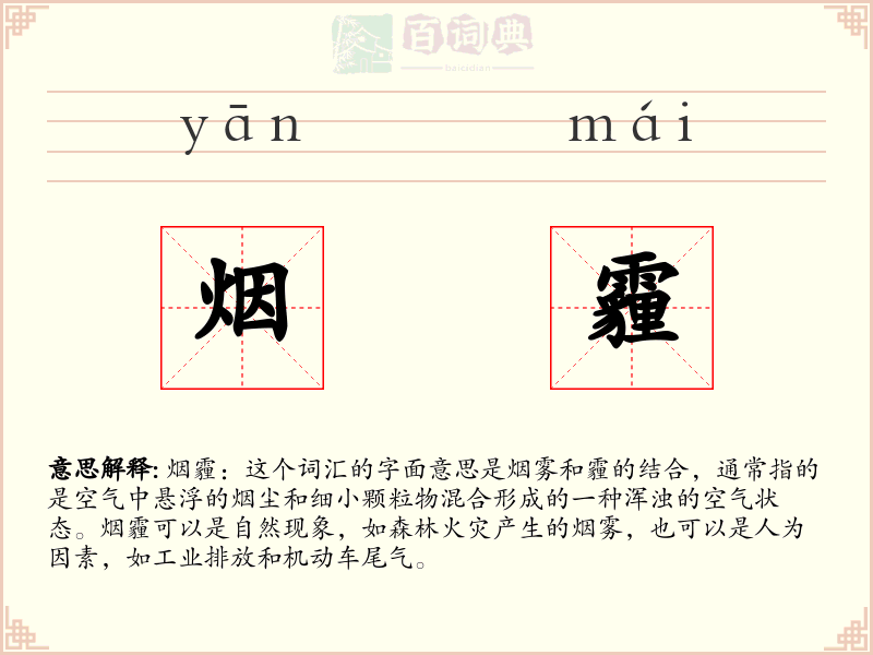 烟霾