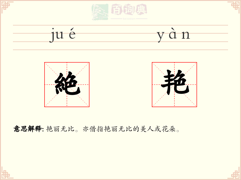 絶艳