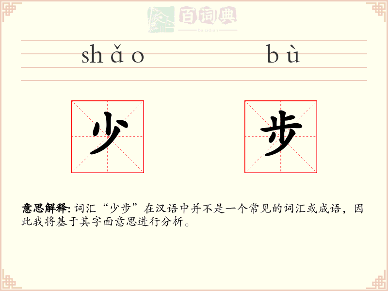 少步