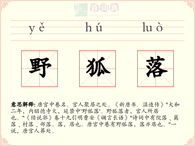 野狐落