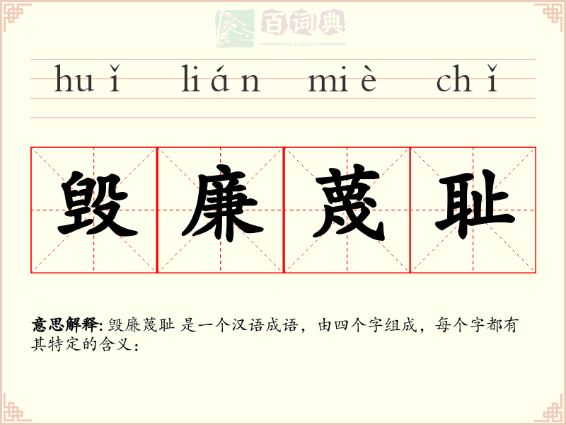 毁廉蔑耻