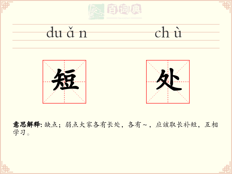 短处
