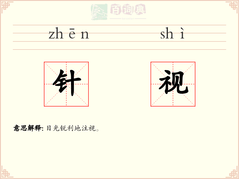 针视