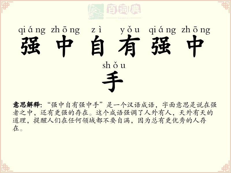 强中自有强中手