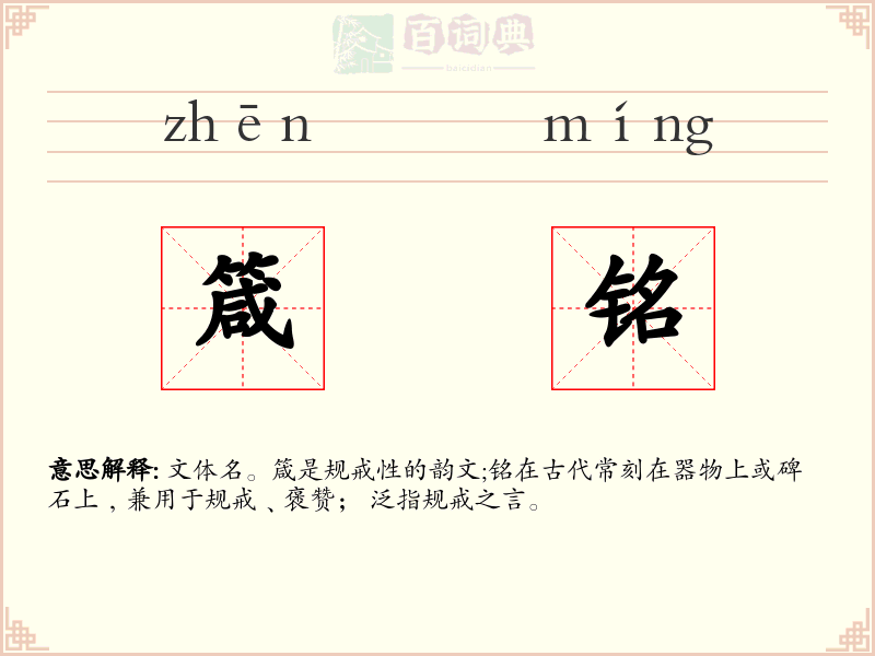 箴铭