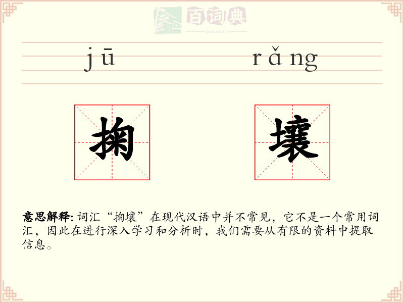 掬壤