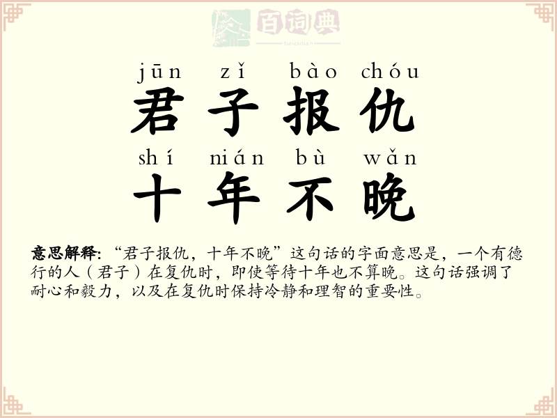 君子报仇，十年不晚