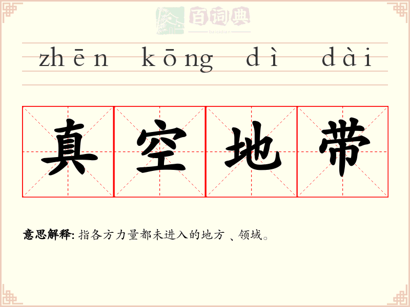 真空地带