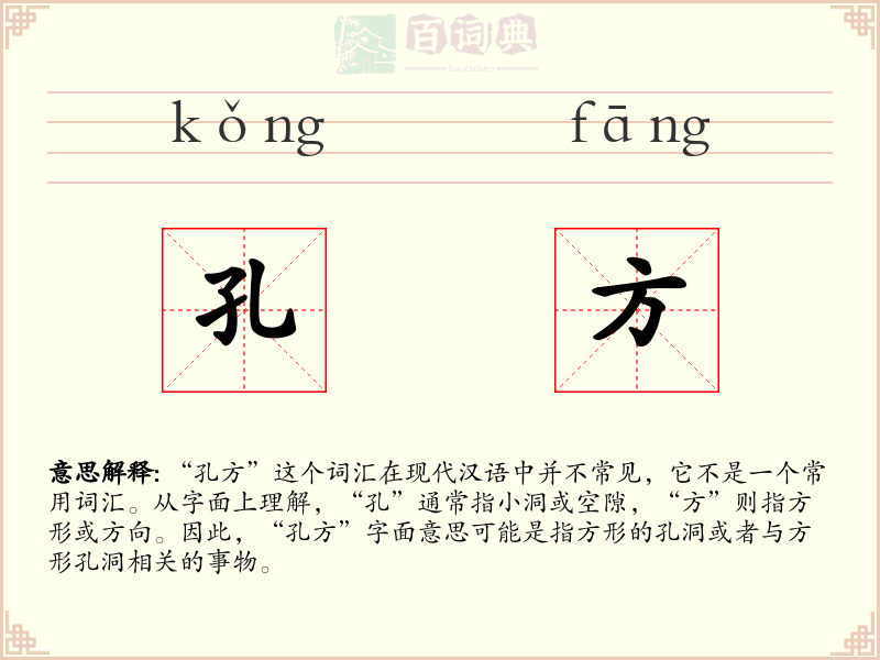 孔方
